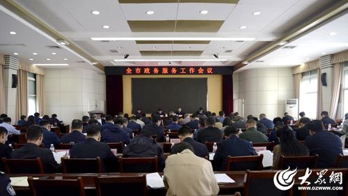 東營市政務服務工作會議順利召開，以優(yōu)化服務提升群眾滿意度